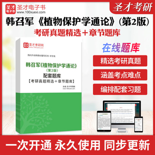韩召军《植物保护学通论》(第2版)配套题库【考研真题精选+章节题库】植物保护学通论教材考试书配套题库真题答案解析圣才考研