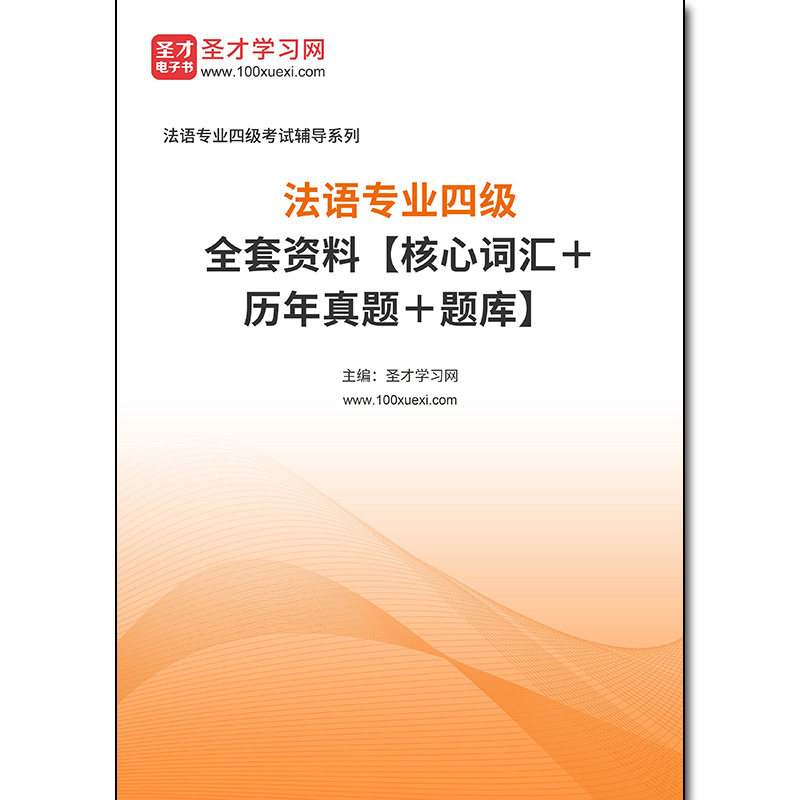 968659全套2026年法语专业四级全套资料【核心词汇＋历年真题＋题库】