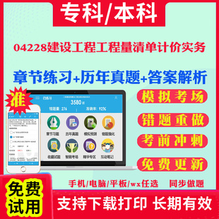 2024自考04228建设工程工程量清单计价实务自学考试题库历年真题试卷03708中国近现代史纲要03709马克思主义基本原理概论00015英语