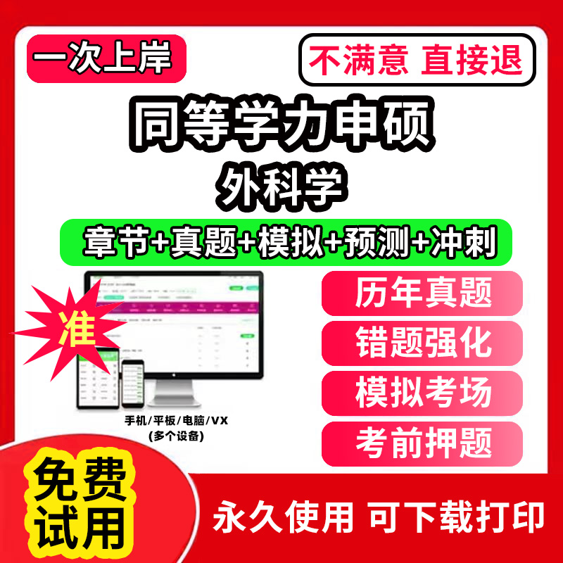 外科学同等学力申硕英语历年真题库申请硕士中西医综合教育学法学考试教材网课程工商管理公共词汇心理经济学临床医学科在职研究生