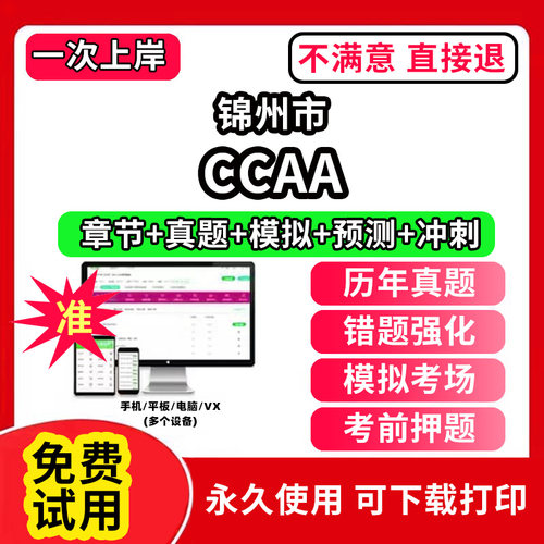 锦州市ccaa审核员教材题库国家注册CCAA考试质量管理认证体系外审员助手历年真题试卷网课程视频资料押题QMS/FSMS/IPMS/EMS通用基