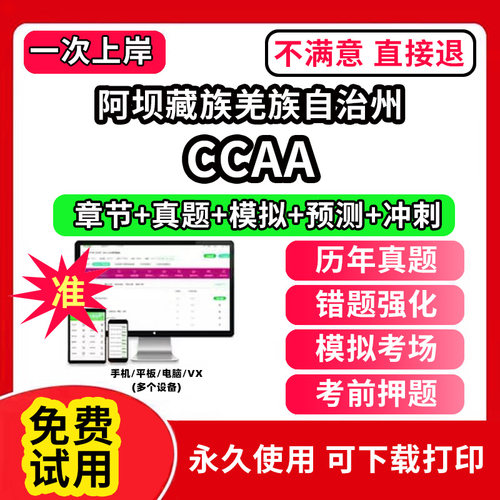 阿坝藏族羌族自治州ccaa审核员教材题库国家注册CCAA考试质量管理认证体系外审员助手历年真题试卷网课程视频资料押题QMS/FSMS/IP