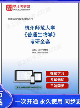 1002180全套2026年杭州师范大学《普通生物学》考研全套