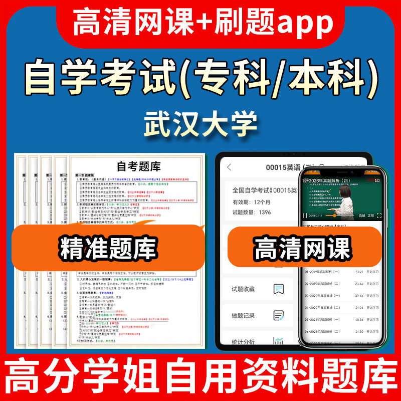 武汉大学自学考试题库视频教程自考试卷历年真题教材书课件网课程讲义专科本科刷题软件电子版通过通关宝典练习题源考试资料中心押