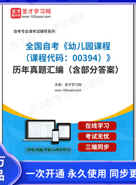 1011339电子书全国自考《幼儿园课程（课程代码：00394）》历年真题汇编（含部分答案）