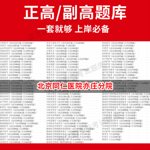 北京同仁医院亦庄分院医学高级职称副高正高级考试宝典题库卫生高级职称历年真题护理学教材妇产科副主任医师护师中医内科学超声医