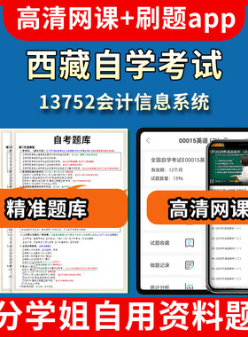 西藏自学考试13752会计信息系统题库自考试卷历年真题教材书课件网课程讲义专科本科刷题软件电子版视频练习题源考试资料中心押题