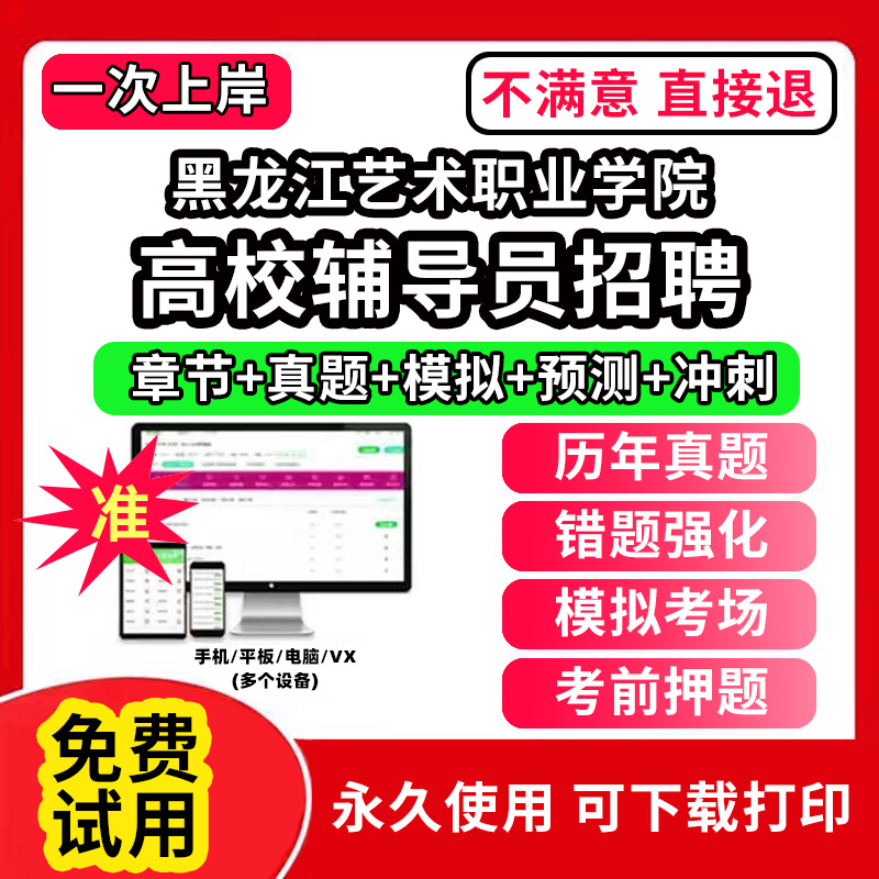 黑龙江艺术职业学院高校辅导员笔试资料招聘考试题库软件大学辅导员历年真题试卷综合基础知识考前冲刺模拟押题面试网课程件视频刷