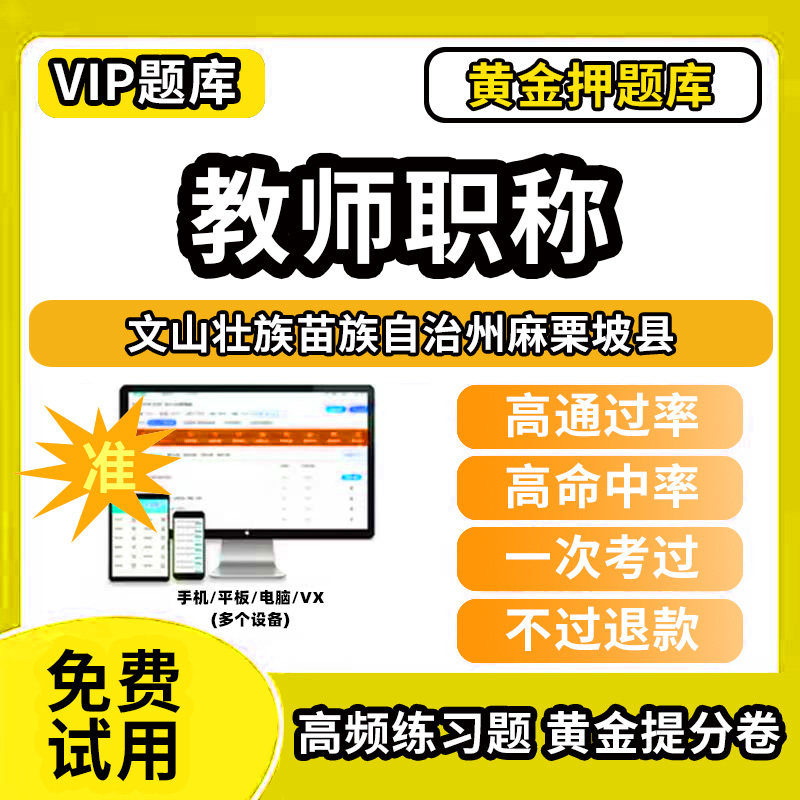 文山壮族苗族自治州麻栗坡县教师职称考试题库幼儿园小学中学初中高中高级中级一级教师资格职称基础知识综合素质水平能力测试专业
