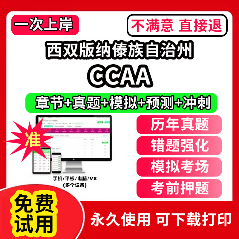 西双版纳傣族自治州ccaa审核员教材题库国家注册CCAA考试质量管理认证体系外审员助手历年真题试卷网课程视频资料押题QMS/FSMS/IP