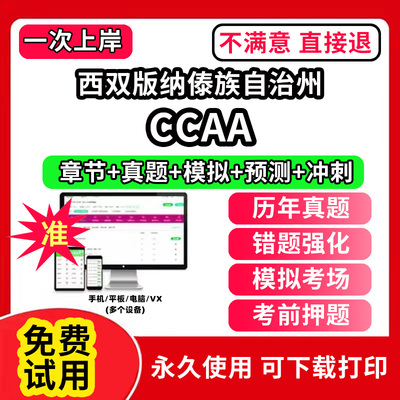西双版纳傣族自治州ccaa审核员教材题库国家注册CCAA考试质量管理认证体系外审员助手历年真题试卷网课程视频资料押题QMS/FSMS/IP