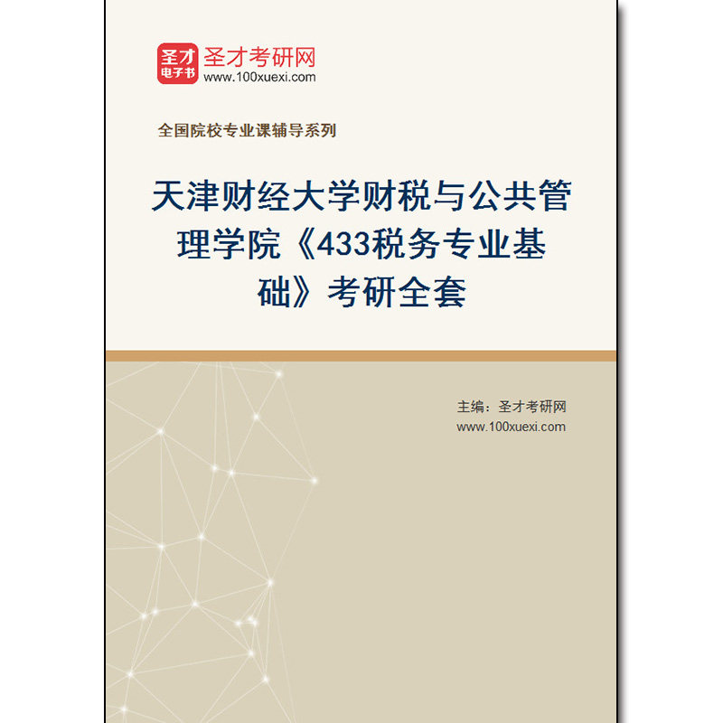 970638全套2026年天津财经大学财税与公共管理学院《433税务专业基础》考研全套