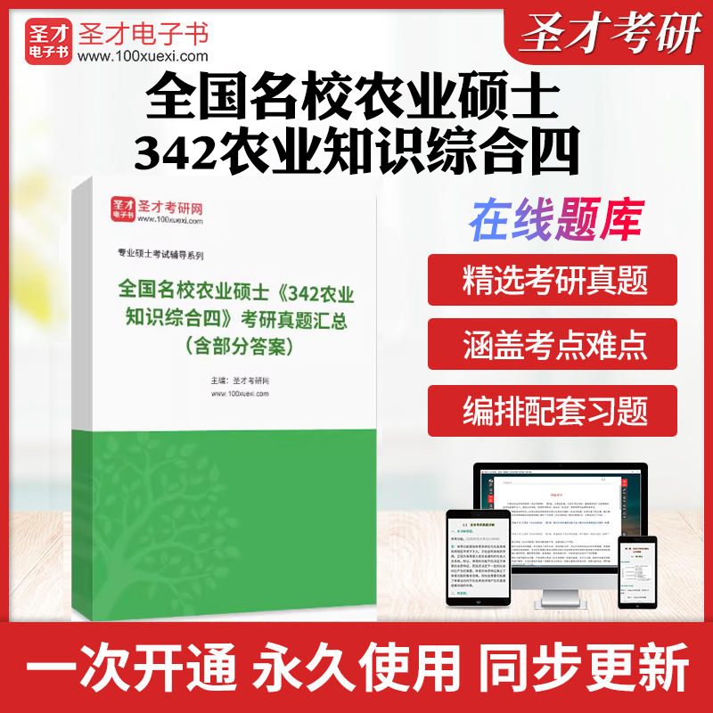 备考2025年考研 全国名校农业硕士342农业知识综合四 考研真题汇总含部分答案备考冲刺圣才电子书