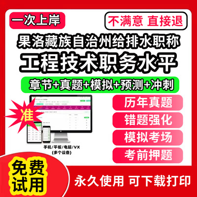 果洛藏族自治州给排水专业职称考试题库建设工程初中级专业技术资格专业职称评审考试题库副高以考代评管理专业工程规划与设计工程