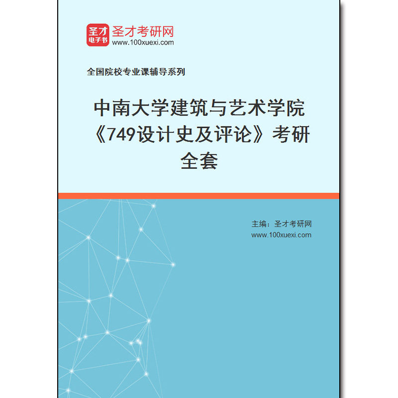 972830全套2026年中南大学建筑与艺术学院《749设计史及评论》考研全套