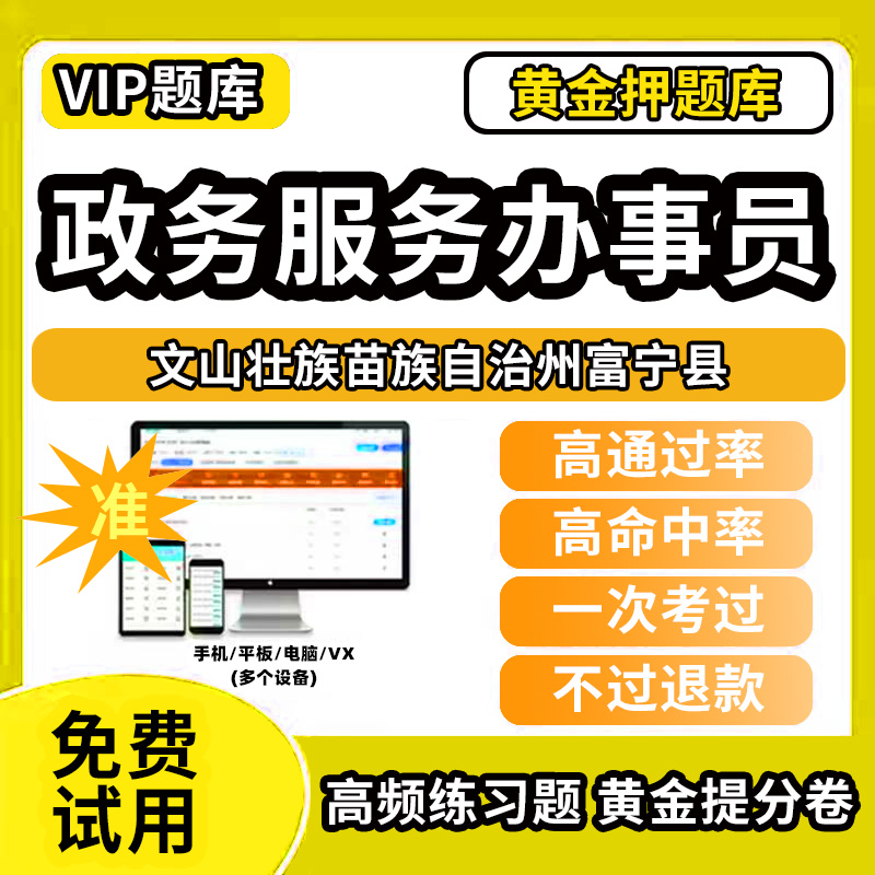 文山壮族苗族自治州富宁县政务服务办事员题库行政办事员三级四级五级政务综合窗口职业技能鉴定等级考试初级中级高级教材书模拟卷