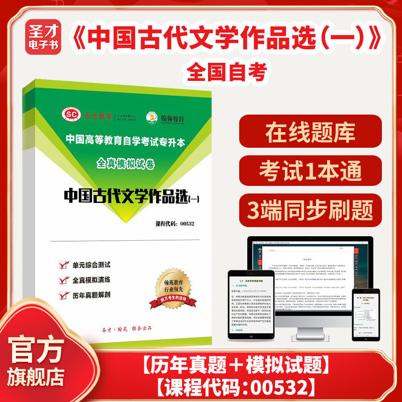 全国自考《中国古代文学作品选（一）》配套题库【历年真题＋模拟试题】【课程代码：00532】圣才电子书貔貅