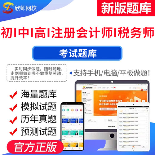 备考2026年高初中级会计师 税务师 注册会计师考试题库 欣师网校试题试卷真题模拟题考前押题考试题库电子版app激活码