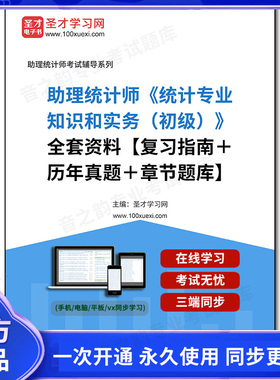1000450全套2026年助理统计师《统计专业知识和实务（初级）》全套资料【复习指南＋历年真题＋章节题库】