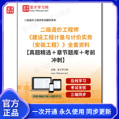 1000576全套2025年二级造价工程师《建设工程计量与计价实务（安装工程）》全套资料【真题精选＋章节题库＋考前冲刺】