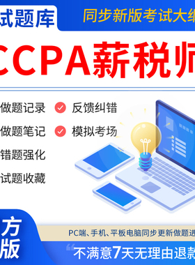慧考智学2026年CCPA薪税师考试题库软件网课激活码刷题APP国际注册会计师税务师财务经理综合能力薪税师历年真题试卷押题电子版202