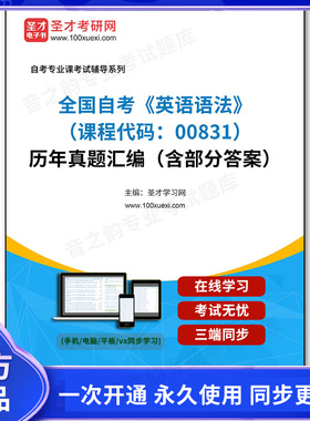 1011401电子书全国自考《英语语法（课程代码：00831）》历年真题汇编（含部分答案）