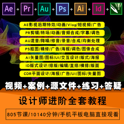 AE/PR/AU/PS/AI/ID/CDR零基础入门到精通视频教程影视后期软件教学课程全套网在线课程自学新手0基础实战培训进阶案例网课素材源文