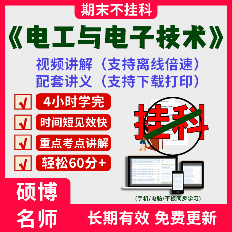 2025大学电工与电子技术期末速成课突击冲刺视频课考研网课4小时学完电工与电子技术期末速成课配套课件讲义大学期末考试复习资料