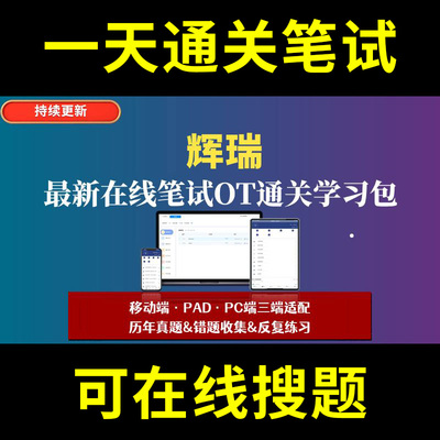 辉瑞题库春招秋招校招社招历年真题原题在线搜索答案解析网申OT笔试面试人才测评企业招聘行测大厂性格测试情景图形游戏逻辑推理网