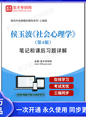 1002552电子书侯玉波《社会心理学》（第4版）笔记和课后习题详解