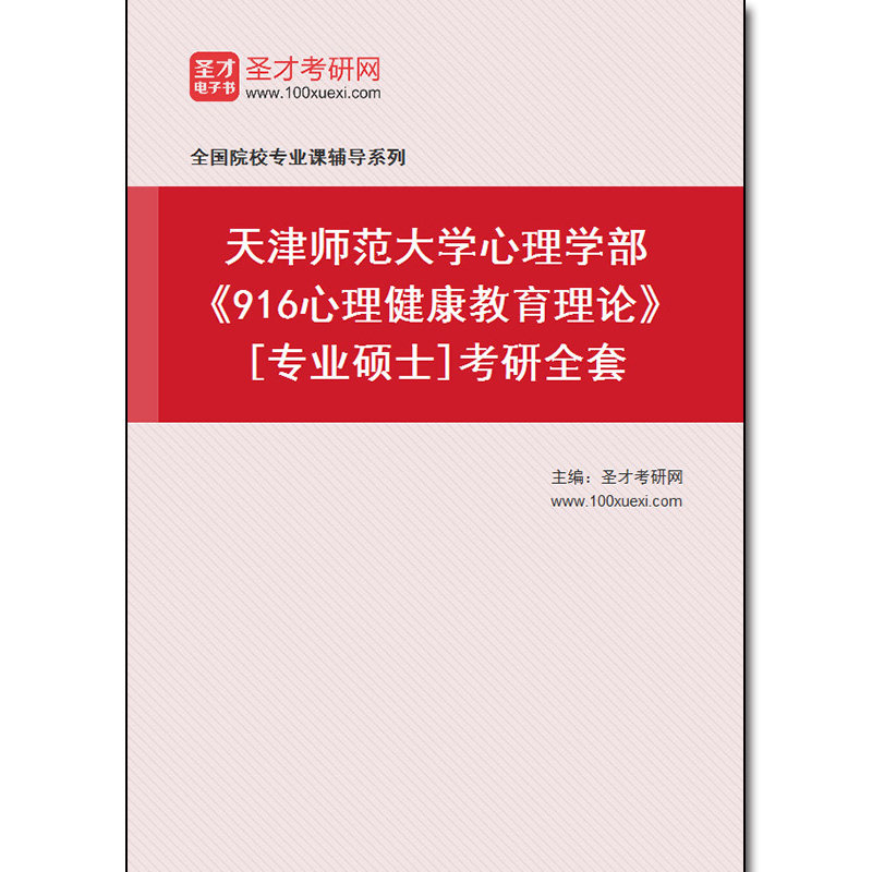 972587全套2026年天津师范大学心理学部《916心理健康教育理论》[专业硕士]考研全套
