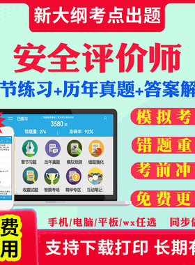 2026年安全评价师二级三级一级题库网课安全评价师职业资格考试教材视频软件章节练习历年真题库试卷电子资料模拟试题刷题APP资料