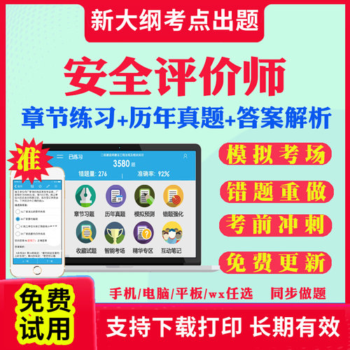 2025年安全评价师二级三级一级题库网课安全评价师职业资格考试教材视频软件章节练习历年真题库试卷电子资料模拟试题刷题APP资料