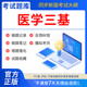 慧考智学2026年三基护理考试题库电子版 医学三基考试书全国临床医师护士医师医技分册护士指南中医教材医学基础知识习题集检验2026