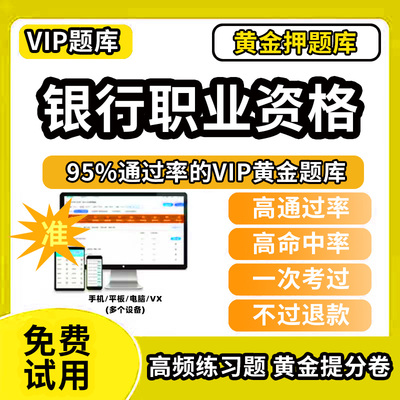 2025年银行从业资格证考试押题库初级中级个人理财法律法规贷款风险管理公司信贷教材书籍网课历年真题试卷电子版软件APP刷题2025