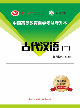 3502题库全国自考《古代汉语（二）》配套题库【历年真题】【课程代码：11495】