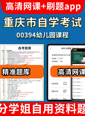 重庆市自学考试00394幼儿园课程题库自考试卷历年真题教材书课件网课程讲义专科本科刷题软件电子版视频练习题源考试资料中心押题