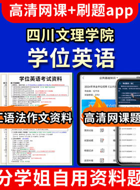 四川文理学院学位英语题库电子版app 视频教程网课程高等学历继续教育学士学位英语考试单词作文语法刷题历年真题试卷书复习资料成