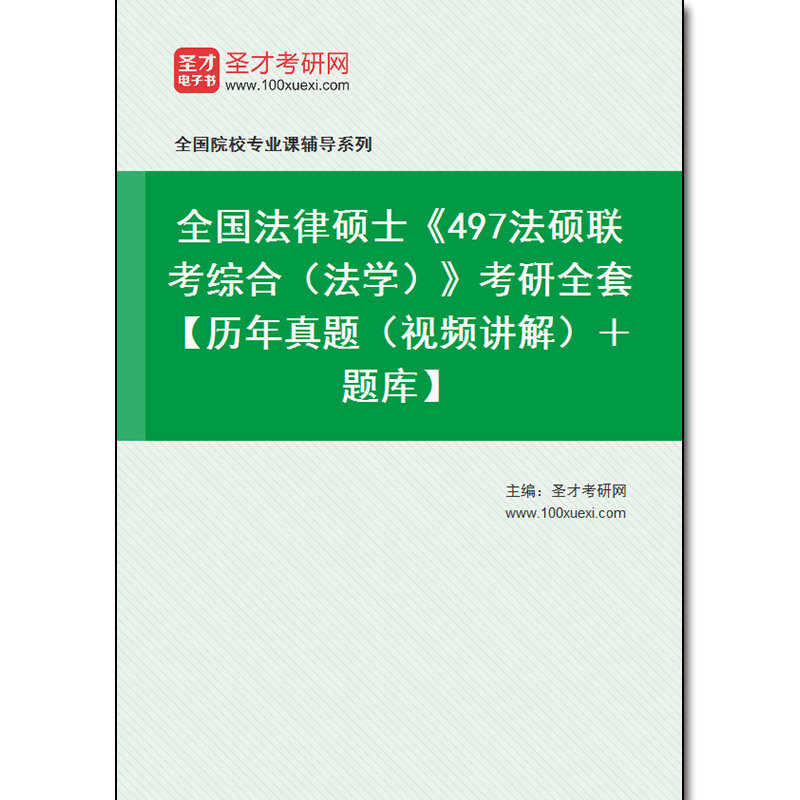 968021全套2026年全国法律硕士《497法硕联考综合（法学）》考研全套【历年真题（视频讲解）＋题库】