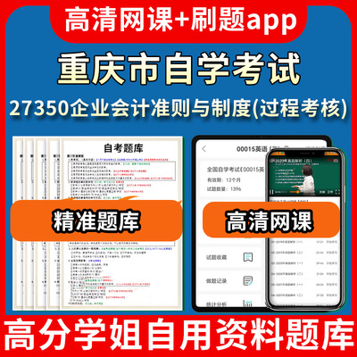 重庆市自学考试27350企业会计准则与制度过程考核题库自考试卷历年真题教材书课件网课程讲义专科本科刷题软件电子版视频练习题源