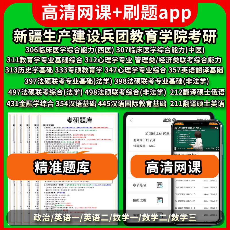 新疆生产建设兵团教育学院考研真题库网课政治英语数学一二三306/307/311/312/313/333/347/397/398/497/498/431/354/445/211/212