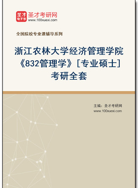 980010全套2025年浙江农林大学经济管理学院《832管理学》[专业硕士]考研全套
