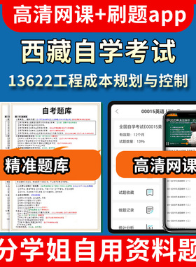 西藏自学考试13622工程成本规划与控制题库自考试卷历年真题教材书课件网课程讲义专科本科刷题软件电子版视频练习题源考试资料中