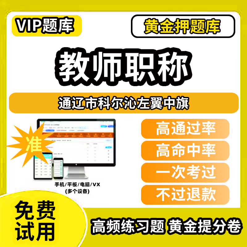 通辽市科尔沁左翼中旗教师职称考试题库幼儿园小学中学初中高中高级中级一级教师资格职称基础知识综合素质水平能力测试专业技术能
