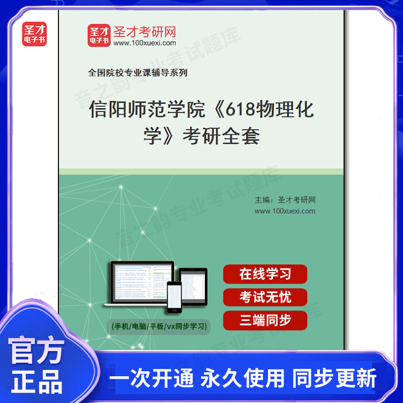 986574全套2026年信阳师范学院《618物理化学》考研全套