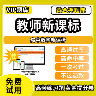 高中数学新课标教师新课标考试题库义务教育新课程标准教材教法学科素养教师职称招聘资料讲义电子版网课程视频教程北师大小学初高