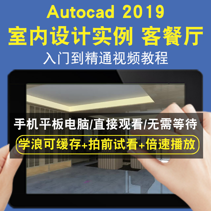 AutoCAD2019 室内设计实例 客餐厅零基础入门到精通视频教程三维建模游戏机械产品设计软件教学课程全套网在线课程自学新手0基础实