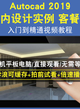 AutoCAD2019 室内设计实例 客餐厅零基础入门到精通视频教程三维建模游戏机械产品设计软件教学课程全套网在线课程自学新手0基础实