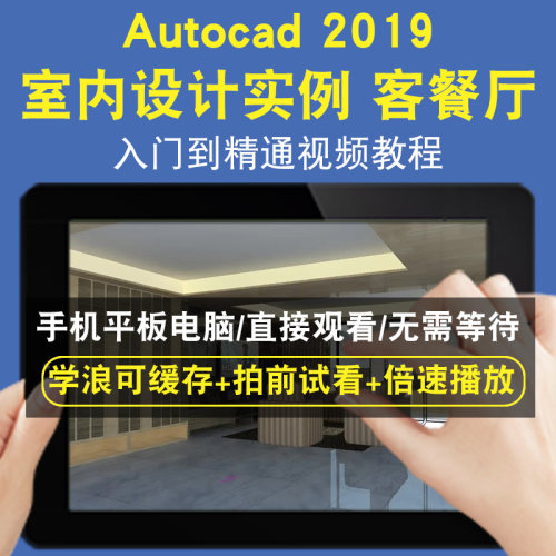 AutoCAD2019 室内设计实例 客餐厅零基础入门到精通视频教程三维建模游戏机械产品设计软件教学课程全套网在线课程自学新手0基础实