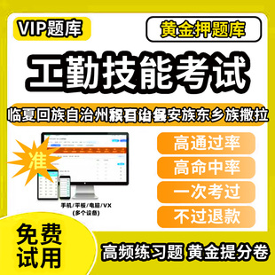 临夏回族自治州积石山保安族东乡族撒拉族自治县机关事业单位工人技能等级考试题库工勤技能岗位初中高级技师技术职务公共基础计算